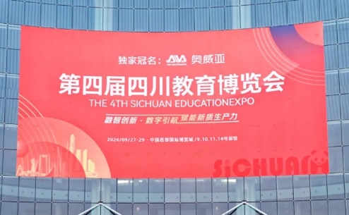 盛况直击丨第四届四川教育博览会在成都隆重举行！